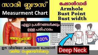 Saree blouse measurement chart ഇനീം deep neck   സ്റ്റിച്ച് ചെയ്യുമ്പോൾ ഷോൾഡർ ഇറങ്ങിപോകില്ല