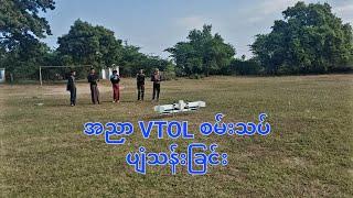 အညာ VTOL စမ်းသပ်မှုမြင်ကွင်း (၁)