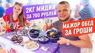 Мажор Обед 2кг Мидий за 700 рублей