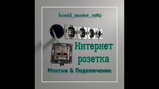 Интернет розетки. Установка и подключение. Шнайдер электрик.