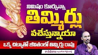 తిమ్మిర్ల సమస్యని శాశ్వతంగా పోగొట్టే చిట్కా | Thimmirlu Povalante Em Cheyyali | Dr.Madhu Babu | HiTv