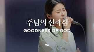 주님의 선하심 - 마커스워십 | 소진영 인도 | Goodness of God