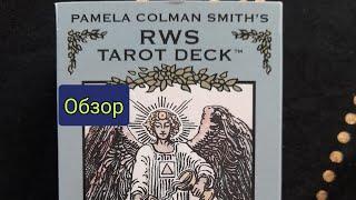 Обзор колоды  таро Памелы Колман Смит  ( Pamela Colman Smith's RWS tarot deck U.S Games Systems.)