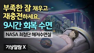 ‍ 부족한 잠 보충해요! NASA 최첨단 해저 수면실에서 9시간 회복 숙면 - 에너지를 가득 재충전하는 최첨단 회복실 & 하이퀄리티 수면 사운드 [기상알람 없음]