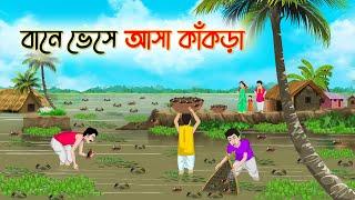 বানে ভেসে আসা কাঁকড়া | Bengali Fairy Tales Cartoon | Rupkothar Golpo | Thakumar Jhuli | CINETOONS