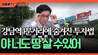 [토지투자] 266. 집도 안 사는데 땅을 사라고요? 1부 | 옥탑방보보스 . [김종율TV] #아파트시장 #아파트전망 #땅투자  #땅매매