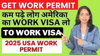 कम पढ़े लोग अमेरिका का Work Visa लो 2025 me| Convert tourist to work visa| USA ka Work Visa kaise le