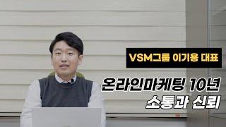 온라인마케팅 대행 강의 VSM그룹 이기용대표