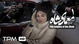 The Enigma of the Shah Iranian Series 01| سریال ایرانی معمای شاه با حضور مهراوه شریفی نیا قسمت اول