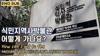 [박물관] '식민지역사박물관'에 어떻게 가나요? (ENG SUB)