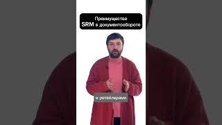 Преимущества SRM в документообороте в ритейле #автоматизация #srm #закупки #ритейл #цифровизация