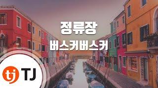 [TJ노래방 / 멜로디제거] 정류장 - 버스커버스커 / TJ Karaoke