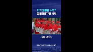 차기 교황은 누구?…'콘클라베' 7일 시작 #shorts