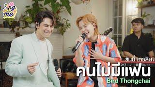 SING WITH ME ร้อง​กับซี - คนไม่มีแฟน | SUNNEE เกวลิน บุญศรัทธา