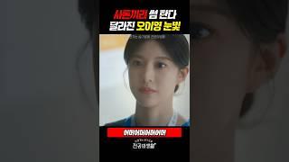 사돈끼리 썸 탄다, 바라보는 눈빛이 달리진 오이영 #언슬전 (2025)