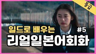 #5 일본어가 들린다! 일드로 배우는 일본어회화  일본드라마  일본어공부 일본어듣기 반복듣기