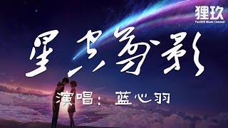 蓝心羽 - 星空剪影夜晚拥有星星 云朵拥有雨滴 此刻我正好想躲进你的大衣 你为我挡着风 也帮我挡住狂风暴雨