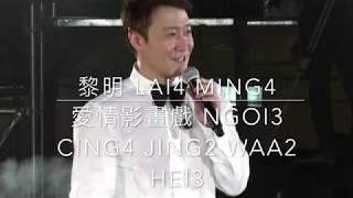 愛情影畫戲 ngoi3 cing4 jing2 waa2 hei3