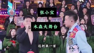 张小宝参加木森大舞台#木森大舞台 #百姓大舞台有才你就来