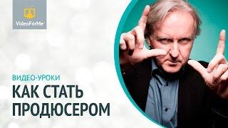 Продюсер. Как стать продюсером / VideoForMe - видео уроки