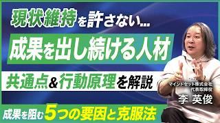 【成果を出す人の条件】成功し続けるための自己変革術／心理的障害を乗り越え成長を加速させる方法