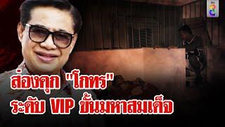 อำนาจ "โกทร" คาดนอนคุกระดับ VIP เป็นมหาสมเด็จ | ลุยชนข่าว | 14 ธ.ค. 67