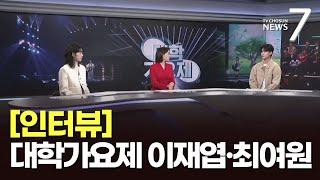 [인터뷰] 대학가요제 대상 이재엽·동상 최여원을 만나다 [뉴스7]