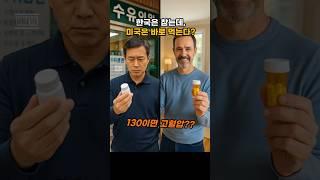 한국은 참는데, 미국은 바로 먹는다?