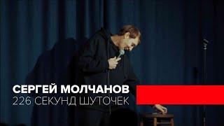 Stand Up. Сергей Молчанов. Стендап Патрики. 2021