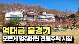 이러다 다 죽어! 전원주택 시장의 현실을 보여드립니다