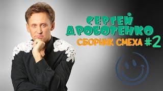 Сергей Дроботенко #2 ЛУЧШИЕ ВЫСТУПЛЕНИЯ | СБОРНИК СМЕХА И ЮМОРА | Включаем 2023