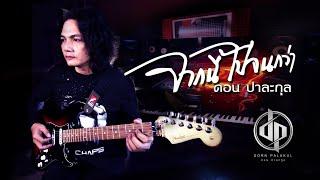 จากนี้ไปจนกว่า – ดอน ปาละกุล ( Official MV )