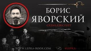 О криминальной традиции и ножах с зоны. Судмедэксперт Борис Яворский