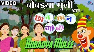 Bobadya Mulee : Chhan Chhan Goshti ~ Marathi Animated  Children's Story