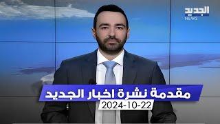 مقدمة النشرة المسائية - 22-10-2024