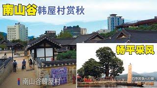 南山谷韩屋村赏秋 / 杨平-四季美景人心亲-杨平采风