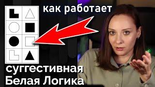 Суггестивная БЛ и болевая БЛ. Как проявляются? Белая логика. Структурная логика семинар. Соционика