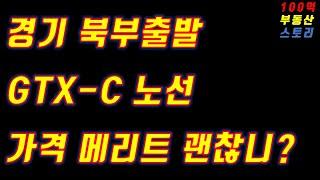 (부동산 재테크)경기북부 덕정역출발 입지좋고 가격 저렴한 구축보다... 신축아파트가 진짜 괜찮은걸까?