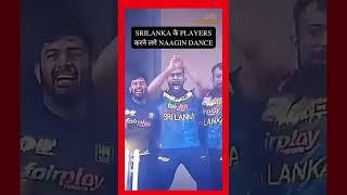 SRI LANKA CRICKET TEAM | NAGIN DANCE | REVENGE | Sri vs Ban | Shorts