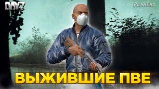 DAYZ PVE | ВЫЖИВШИЕ ПВЕ | СМОТРИМ СЕРВЕР, БЕГАЕМ КЕПКОЙ #1