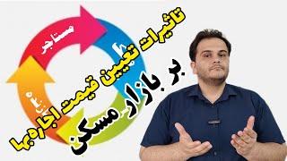 بررسی تاثیرات قیمت گذاری دستوری اجاره بها بر آینده بازار مسکن