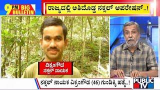 Big Bulletin With HR Ranganath | Naxal Leader Vikram Gowda Killed In Police Encounter | Nov 19, 2024