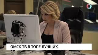 Омск ТВ в топе лучшихТоп-20.