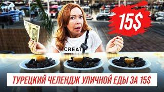 Аланья. Турецкий Челлендж Уличной еды на 15$! Cупер дешевая еда в Алании. Где поесть в Аланье.