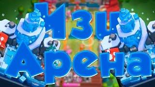 Clash Royale : ИЗИ 8 АРЕНА !