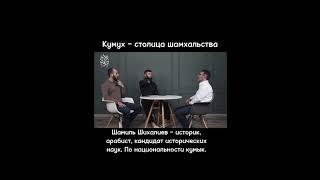 Кумыкский историк признал что столицей шамхальства был Кумух #лакцы #кумыки #дагестан