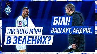 Діалог ЯРМОЛЕНКА і АРБІТРА під час гри | Лідер "Динамо" відстояв аут для команди