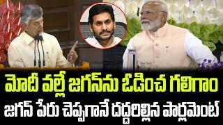 జగన్ పేరు చెప్పగానే దద్దరిల్లిన పార్లమెంట్ | Chandrababu Powerful Speech | Praja Chaithanyam