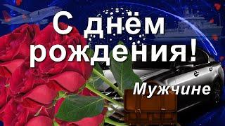 Поздравление Мужчине с Днём рождения! Самые лучшие пожелания!