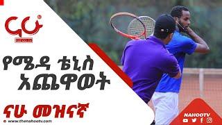 የሜዳ ቴኒስ አጨዋወት | Nahoo Meznagna